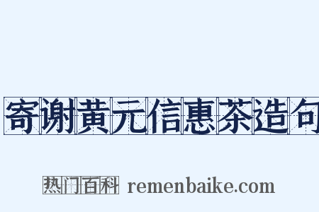 寄谢黄元信惠茶造句是什么意思的图片